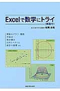 Ｅｘｃｅｌで数学にトライ　解説付