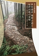 神々が宿る聖地　世界遺産熊野古道と紀伊山地の霊場