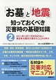 「お墓」と「地震」　知っておくべき災害時の基礎知識　2011年3月11日を忘れない。東日本大震災で起きたことから学ぶ(2)