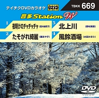 音多ステーションＷ（演歌）～夜明けのチャチャチャ～（４曲入）