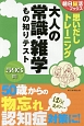 思いだしトレーニング　大人の常識・雑学　もの知りテスト