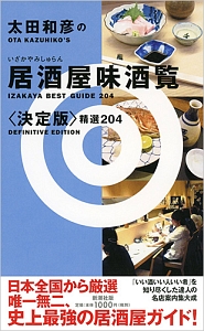 太田和彦の居酒屋味酒覧＜決定版＞　精選２０４