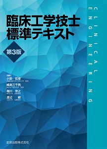 臨床工学技士　教科書　小売り可 メジカルビュー社｜臨床工学技士｜臨床工学技士 グリーン・ノート 基礎編