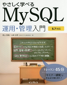 やさしく学べるＭｙＳＱＬ　運用・管理入門　５．７対応