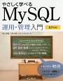 やさしく学べるMySQL　運用・管理入門　5．7対応