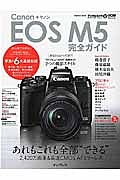 キヤノン EOS M5 完全ガイド