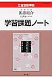 高等学校国語総合古典編＜改訂版＞　学習課題ノート