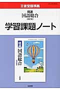 精選国語総合＜改訂版＞　学習課題ノート