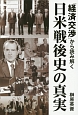 「経済交渉」から読み解く　日米戦後史の真実