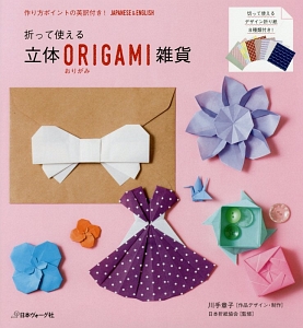 日本折紙協会『立体ORIGAMI雑貨』