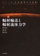 輻射輸送と輻射流体力学　シリーズ〈宇宙物理学の基礎〉3