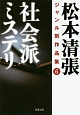 松本清張ジャンル別作品集　社会派ミステリ(6)