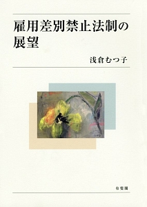 雇用差別禁止法制の展望