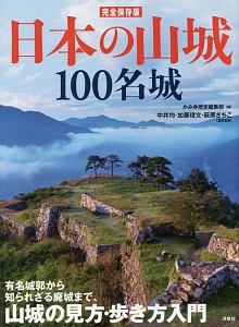 日本の山城100名城<完全保存版>