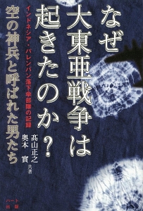 セレーナブルーの-「大東•亜戦争」はなぜ起きたのか 汎アジア主義の