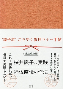もっと 神仏のご縁をもらうコツ 桜井識子の本 情報誌 Tsutaya ツタヤ
