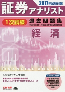 証券アナリスト　１次試験　過去問題集　経済　２０１７