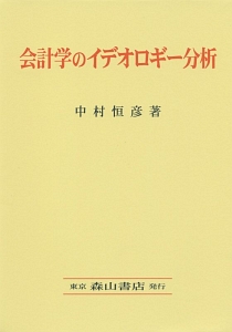 会計学のイデオロギー分析