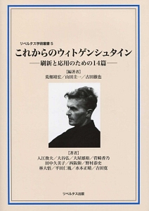 これからのウィトゲンシュタイン　刷新と応用のための１４篇