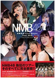 ＮＭＢ４８　Ｌｉｖｅ　Ｈｏｕｓｅ　Ｔｏｕｒ　２０１６　ＰＨＯＴＯＢＯＯＫ　張り付き　騒ぎ撮り　再び！