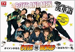 ボイメンかるた　ＯＶＥＲ　ＴＨＥ　ＷＯＲＬＤ～おばわろ！～ＢＯＹＳ　ＡＮＤ　ＭＥＮ×ボイメンの試験に出ない英単語