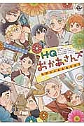 ＨＱおかあさんズ　ちびちゃんとあそぼ！　ＨＱ同人誌アンソロジー