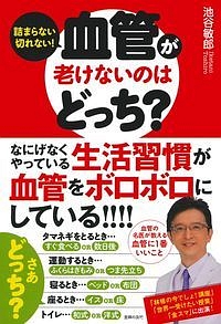 老いるほど血管が強くなる健康法 南和友の本 情報誌 Tsutaya ツタヤ