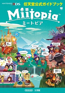 Ｍｉｉｔｏｐｉａ　任天堂公式ガイドブック