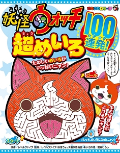 妖怪ウォッチ超めいろ100連発 レベルファイブ 本 漫画やdvd Cd ゲーム アニメをtポイントで通販 Tsutaya オンラインショッピング