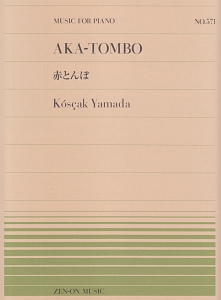 山田耕筰著作全集（1）/山田耕筰 - 販売書籍｜TSUTAYA レンタル・販売