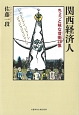 関西経済人　ちょっと味な昔噺28集