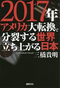 ２０１７年　アメリカ大転換で分裂する世界　立ち上がる日本