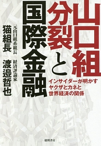 山口組分裂と国際金融