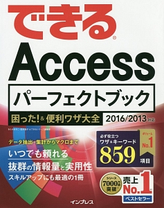 できるＡｃｃｅｓｓパーフェクトブック　困った！＆便利ワザ大全　２０１６／２０１３対応