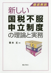 新しい国税不服申立制度の理論と実務