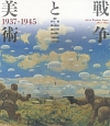 戦争と美術＜改訂版＞　1937－1945