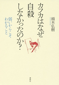 カフカはなぜ自殺しなかったのか？　弱いからこそわかること