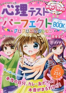 めちゃカワ!!心理テストパーフェクトBOOK ドキドキコレクション