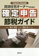 賃貸住宅オーナーのための確定申告節税ガイド　平成29年3月申告用
