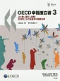 OECD幸福度白書(3)