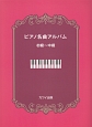 ピアノ名曲アルバム　初級〜中級（0640）