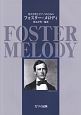 男声合唱とピアノのための　フォスター・メロディ（2743）