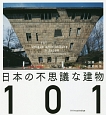 日本の不思議な建物101