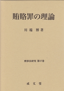 賄賂罪の理論　刑事法研究１７