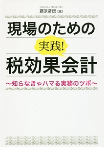 現場のための実践！税効果会計