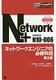 Network＋ネットワークエンジニアの必修科目＜第2版＞