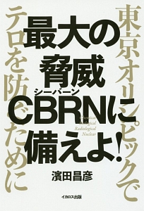 最大の脅威ＣＢＲＮに備えよ！