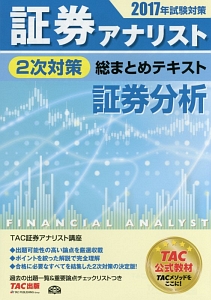 証券アナリスト　２次対策　総まとめテキスト　証券分析　２０１７