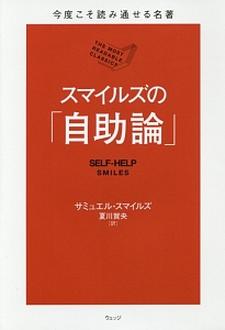 スマイルズの「自助論」　今度こそ読み通せる名著