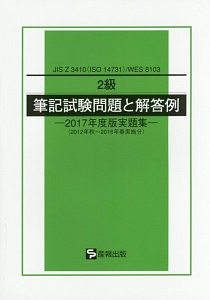 ２級　筆記試験問題と解答例　実題集　２０１７